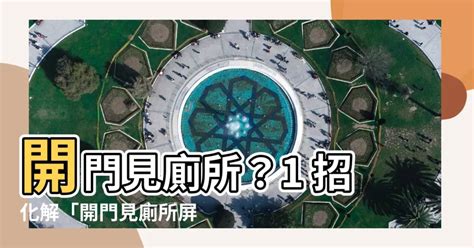 入門見廁|三界五行：開門見廁 如何化解